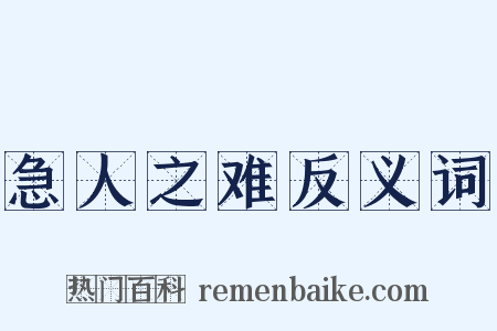 急人之难反义词是什么意思的图片